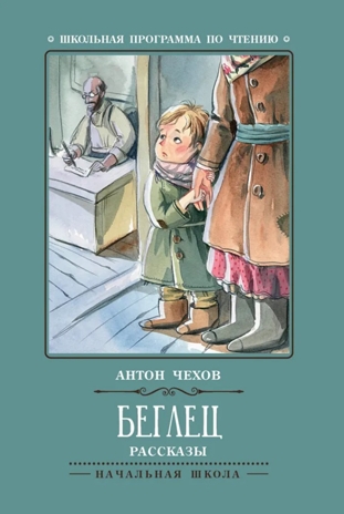 Беглец: рассказы. Чехов А. П., производитель Феникс ТД, ISBN 978-5-22245-414-5№ 1