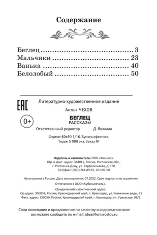 Беглец: рассказы. Чехов А. П., производитель Феникс ТД, ISBN 978-5-22245-414-5№ 2