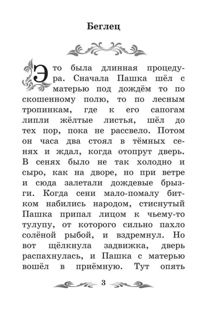 Беглец: рассказы. Чехов А. П., производитель Феникс ТД, ISBN 978-5-22245-414-5, № 3