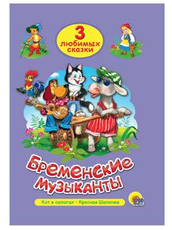 Три любимых сказки. Бременские музыканты, производитель Проф-Пресс , ISBN 978-5-37820-299-7№ 1