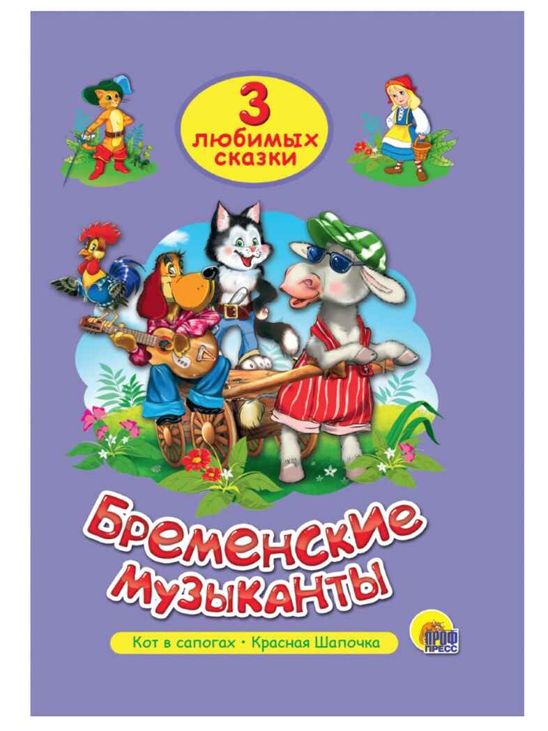 Три любимых сказки. Бременские музыканты, производитель Проф-Пресс , ISBN 978-5-37820-299-7, № 1