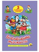 Три любимых сказки. Бременские музыканты, производитель Проф-Пресс , ISBN 978-5-37820-299-7, № 1