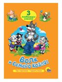 Три любимых сказки. Волк и семеро козлят. Три поросенка. Гадкий утёнок., производитель Проф-Пресс , ISBN 978-5-37820-381-9, № 1