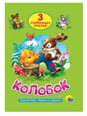 Три любимых сказки. Колобок, производитель Проф-Пресс , ISBN 978-5-37820-378-9, № 1