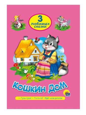 Три любимых сказки. Кошкин дом, производитель Проф-Пресс , ISBN 978-5-37820-292-8№ 1
