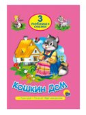 Три любимых сказки. Кошкин дом, производитель Проф-Пресс , ISBN 978-5-37820-292-8, № 1