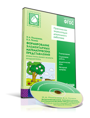 CD. ФГОС Формирование элементарных математических представлений. (2-4 года). Вторая группа раннего возраста, младшая группа, производитель МОЗАИКА-СИНТЕЗ , ISBN 978-5-43150-742-7, № 1