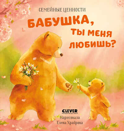 Семейные ценности. Бабушка, ты меня любишь?, производитель Клевер (Clever) , ISBN 978-5-00211-550-1№ 1