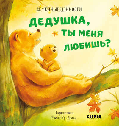 Семейные ценности. Дедушка, ты меня любишь?, производитель Клевер (Clever) , ISBN 978-5-00211-551-8№ 1