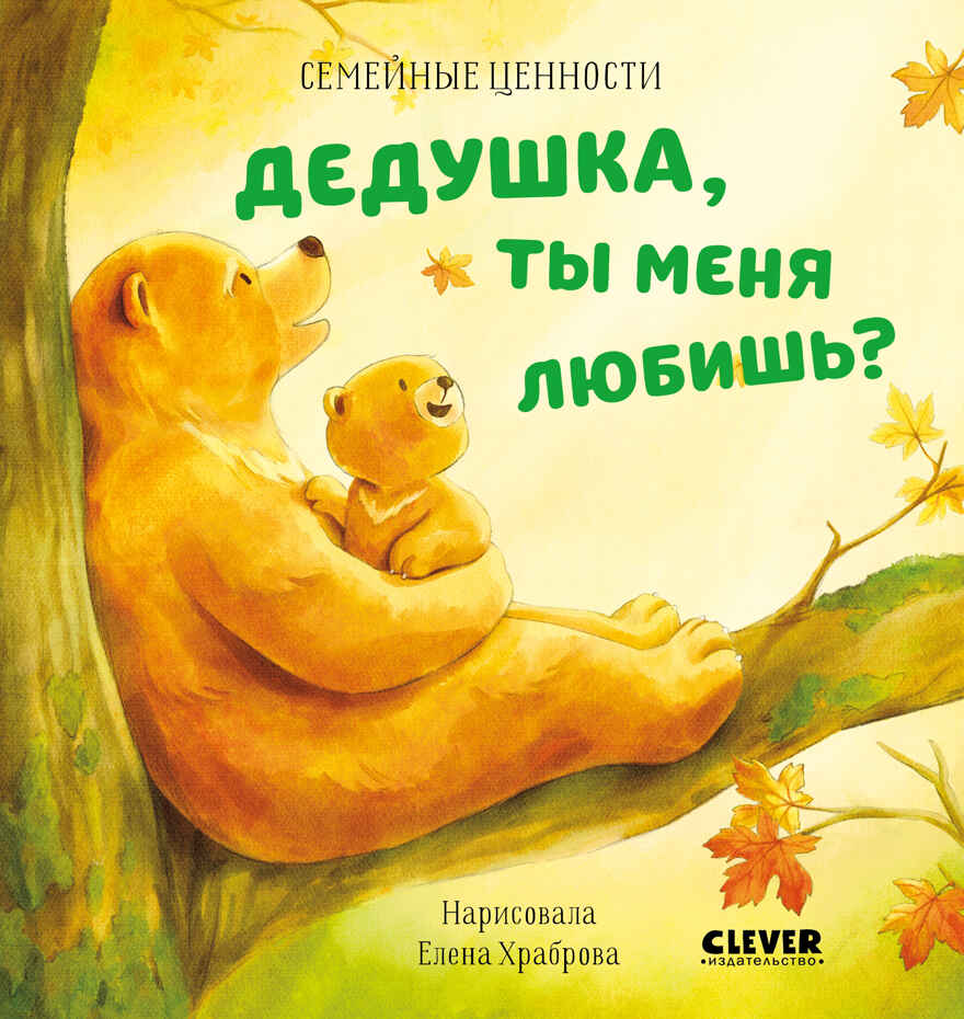 Семейные ценности. Дедушка, ты меня любишь?, производитель Клевер (Clever) , ISBN 978-5-00211-551-8, № 1
