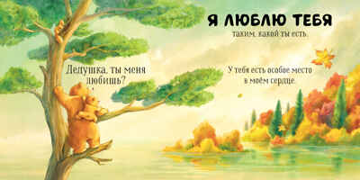 Семейные ценности. Дедушка, ты меня любишь?, производитель Клевер (Clever) , ISBN 978-5-00211-551-8№ 4