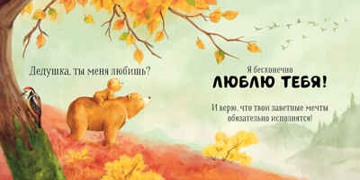 Семейные ценности. Дедушка, ты меня любишь?, производитель Клевер (Clever) , ISBN 978-5-00211-551-8№ 6