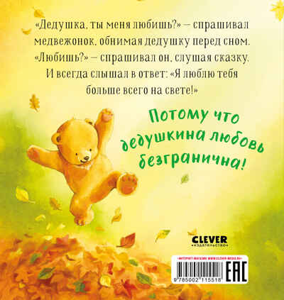 Семейные ценности. Дедушка, ты меня любишь?, производитель Клевер (Clever) , ISBN 978-5-00211-551-8№ 7