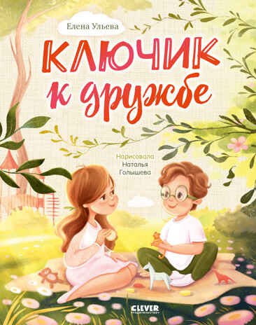 Семейные ценности. Ключик к дружбе (мягкая обложка)/Ульева Е., производитель Клевер (Clever) , ISBN 978-5-00211-652-2№ 1