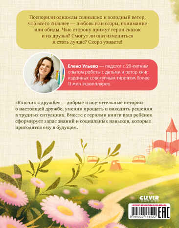 Семейные ценности. Ключик к дружбе (мягкая обложка)/Ульева Е., производитель Клевер (Clever) , ISBN 978-5-00211-652-2№ 4