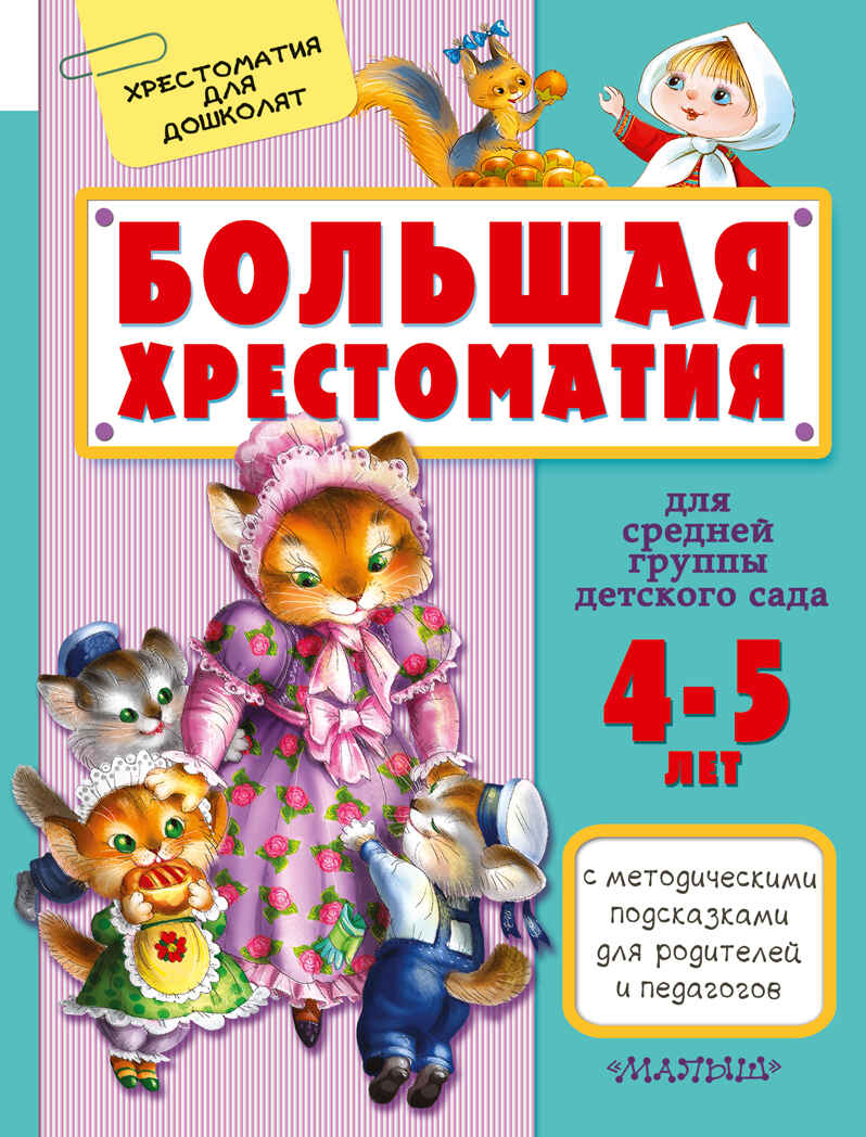 Большая хрестоматия для средней группы детского сада. С методическими подсказками для родителей и педагогов. Маршак С.Я. Хрестоматия для дошколят, производитель АСТ , ISBN 978-5-17095-784-2, № 1