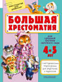 Большая хрестоматия для средней группы детского сада. С методическими подсказками для родителей и педагогов. Маршак С.Я. Хрестоматия для дошколят, производитель АСТ , ISBN 978-5-17095-784-2, № 1