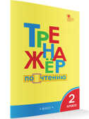ТР Тренажёр по чтению 2 кл., производитель Вако , ISBN 978-5-40804-660-7, № 1