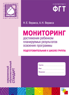 ФГТ Мониторинг достижения ребенком планируемых результатов освоения программы. Подготовительная к школе группа, производитель МОЗАИКА-СИНТЕЗ , ISBN 978-5-86775-976-6, № 1