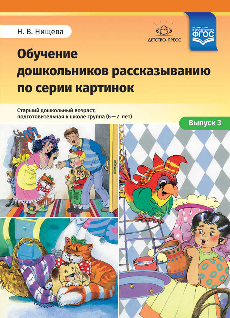 Обучение дошкольников рассказыванию по серии картинок. Старший дошкольный возраст, подготовительная к школе группа (6-7 лет). Выпуск 3. ФГОС, производитель Детство-Пресс , ISBN 978-5-90700-905-9, № 1