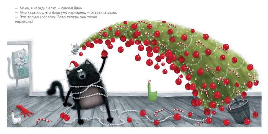 С Новым годом, Шмяк! Скоттон Р. Котенок Шмяк, производитель Клевер (Clever) , ISBN 978-5-91982-563-0, № 2