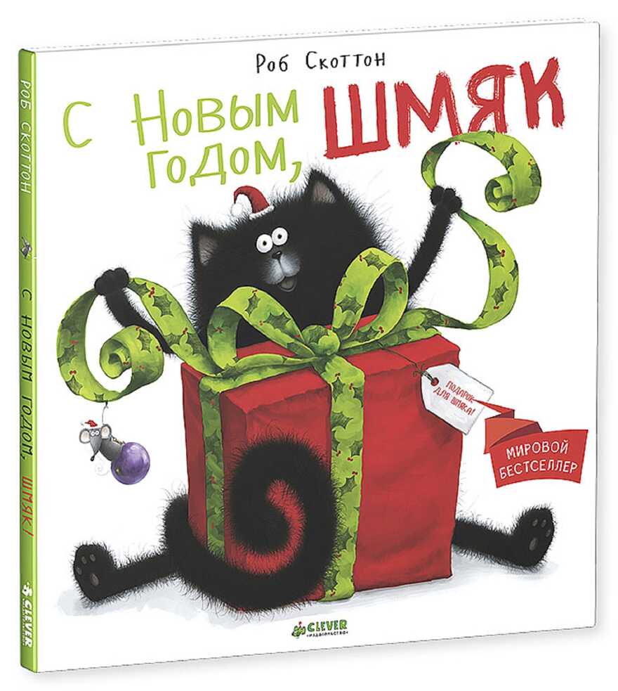 С Новым годом, Шмяк! Скоттон Р. Котенок Шмяк, производитель Клевер (Clever) , ISBN 978-5-91982-563-0, № 1