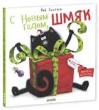 С Новым годом, Шмяк! Скоттон Р. Котенок Шмяк, производитель Клевер (Clever) , ISBN 978-5-91982-563-0, № 1