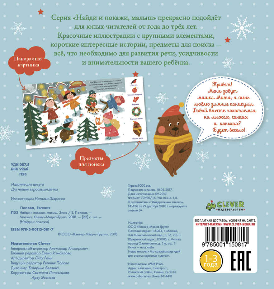Зима. Попова Е. Найди и покажи, производитель Клевер (Clever) , ISBN 978-5-00115-081-7, № 6