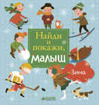 Зима. Попова Е. Найди и покажи, производитель Клевер (Clever) , ISBN 978-5-00115-081-7, № 1