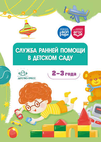 Служба ранней помощи в детском саду: методические рекомендации. ФОП. ФГОС., производитель Детство-Пресс , ISBN 978-5-90785-825-1№ 1