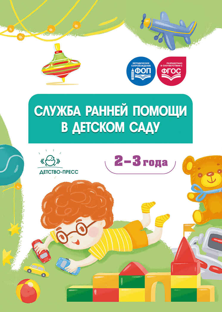 Служба ранней помощи в детском саду: методические рекомендации. ФОП. ФГОС., производитель Детство-Пресс , ISBN 978-5-90785-825-1, № 1