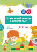 Служба ранней помощи в детском саду: методические рекомендации. ФОП. ФГОС., производитель Детство-Пресс , ISBN 978-5-90785-825-1, № 1