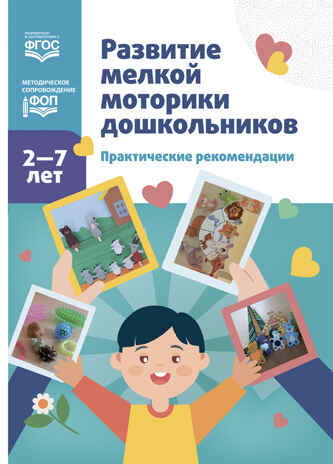 Развитие мелкой моторики дошкольников. Практические рекомендации.2-7 лет. ФОП. ФГОС., производитель Детство-Пресс , ISBN 978-5-90785-809-1№ 1
