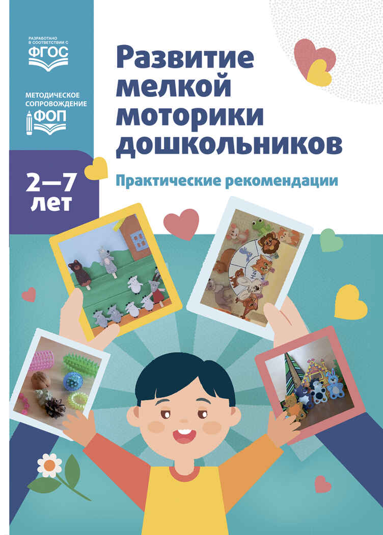 Развитие мелкой моторики дошкольников. Практические рекомендации.2-7 лет. ФОП. ФГОС., производитель Детство-Пресс , ISBN 978-5-90785-809-1, № 1