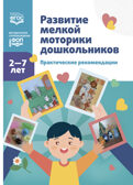 Развитие мелкой моторики дошкольников. Практические рекомендации.2-7 лет. ФОП. ФГОС., производитель Детство-Пресс , ISBN 978-5-90785-809-1, № 1