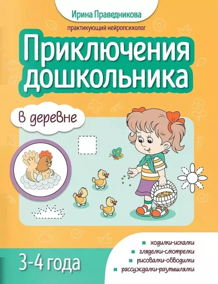 Приключения дошкольника. В деревне: 3-4 года., производитель Феникс ТД, ISBN 978-5-22240-673-1, № 1
