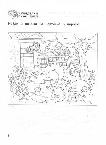 Приключения дошкольника. В деревне: 3-4 года., производитель Феникс ТД, ISBN 978-5-22240-673-1№ 4