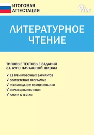 Литературное чтение. 4 класс. Кутявина С.В. Итоговая аттестация, производитель Вако , ISBN 978-5-40805-871-6 № 1