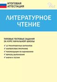 Литературное чтение. 4 класс. Кутявина С.В. Итоговая аттестация, производитель Вако , ISBN 978-5-40805-871-6, № 1