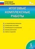 Итоговые комплексные работы. 1 класс. Клюхина И.В. Итоговая аттестация, производитель Вако , ISBN 978-5-40804-538-9, № 1