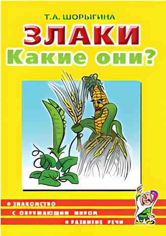 Злаки. Какие они? Путешествие в мир природы и развиие речи., производитель Гном , ISBN 978-5-90771-469-4№ 1