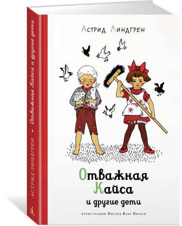 Отважная Кайса и другие дети (илл. И. Ванг Нюман) Линдгрен А. Наши любимые книжки*, производитель Махаон , ISBN 978-5-38921-053-0№ 1