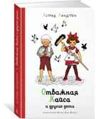 Отважная Кайса и другие дети (илл. И. Ванг Нюман) Линдгрен А. Наши любимые книжки*, производитель Махаон , ISBN 978-5-38921-053-0, № 1