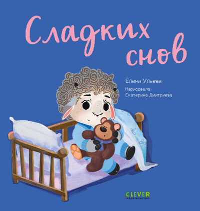 Играем. Учимся. Развиваемся. Сладких снов/Ульева Е., производитель Клевер (Clever) , ISBN 978-5-00211-020-9