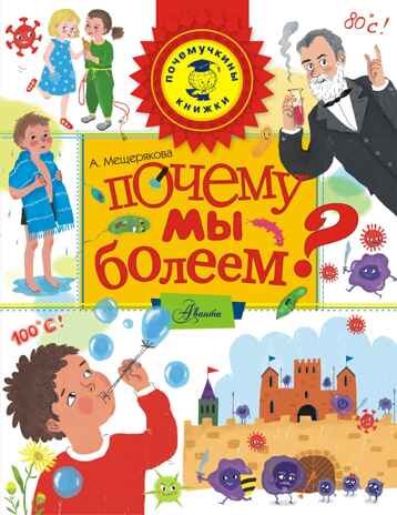 Почему мы болеем?. Мещерякова А. Почемучкины книжки, производитель АСТ , ISBN 978-5-17093-593-2№ 1