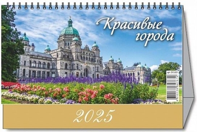 Календарь-домик настольный перек. 2025 г. Красивые города, арт. 0925005, производитель Атберг, ISBN 461-0-13864-771-6№ 1