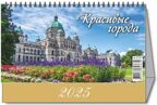 Календарь-домик настольный перек. 2025 г. Красивые города, арт. 0925005, производитель Атберг, ISBN 461-0-13864-771-6, № 1