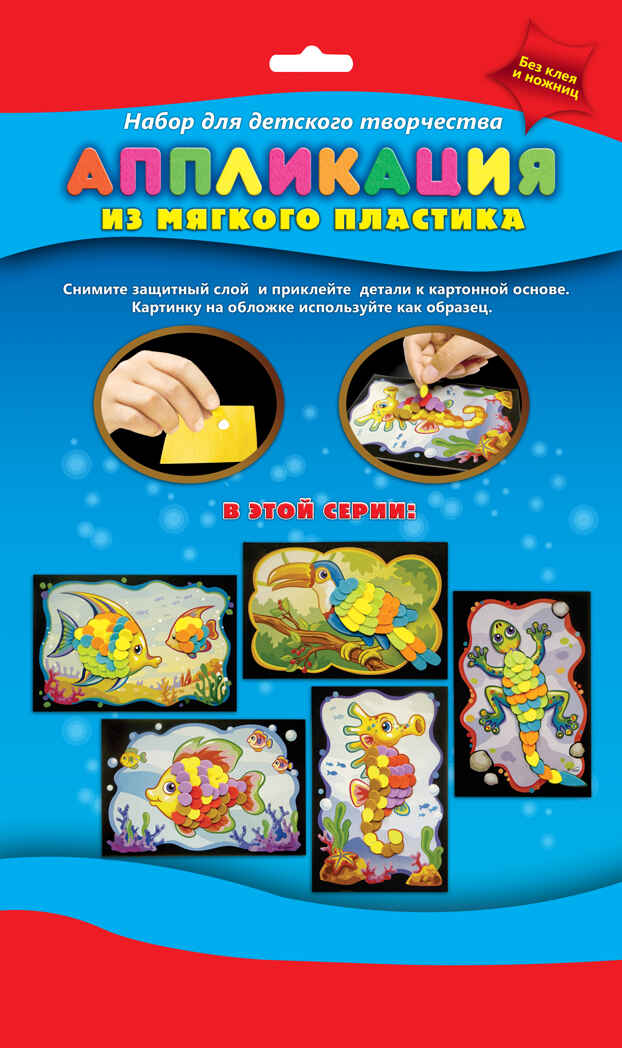 Аппликация из мягкого пластика (набор для творчества) Рыбка, арт. С2601-01, производитель Апплика, ISBN 46600-1-31188-930-1, № 2