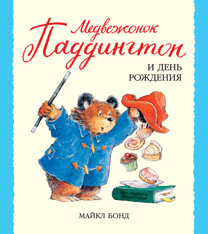 Медвежонок Паддингтон и день рождения. Бонд М. Малышам о Паддингтоне, производитель Махаон , ISBN 978-5-38910-582-9, № 1