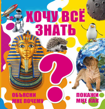 Хочу все знать. Объясни мне почему. Покажи мне как, производитель АСТ , ISBN 978-5-17094-750-8№ 1